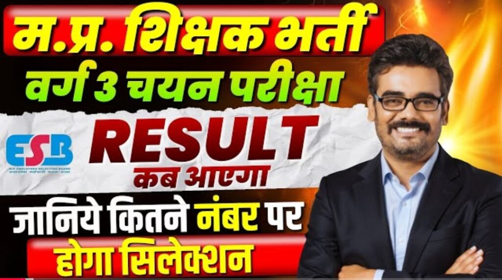 MP TET Varg 3 Result 2025: January Result Date, Cut Off Marks and Selection Update