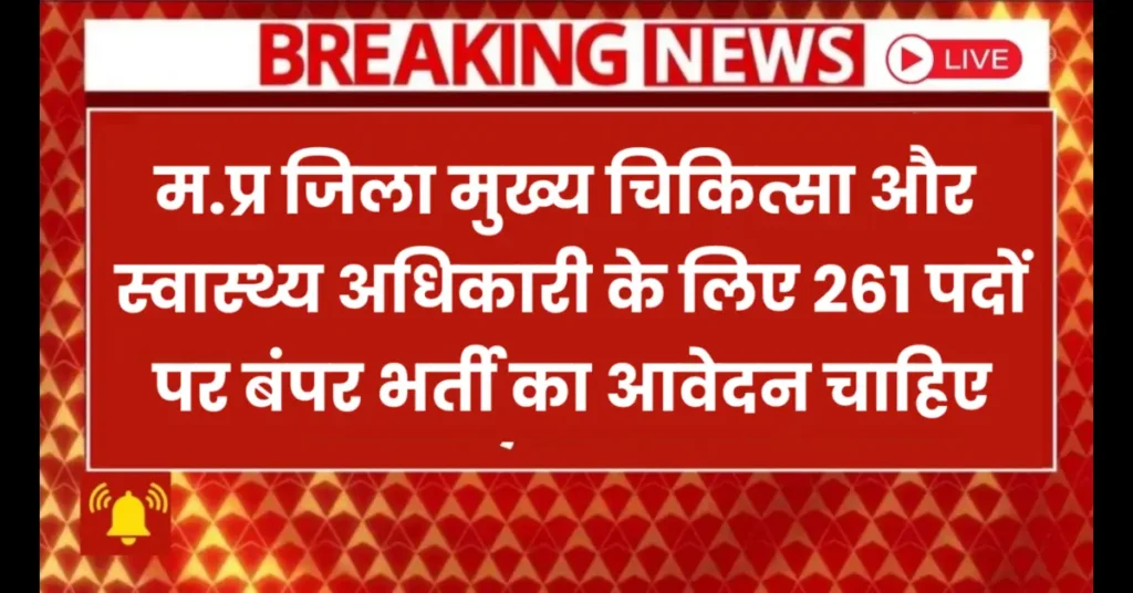 MP District CMHO Recruitment 2025 New: मध्य प्रदेश जिला मुख्यालय चिकित्सा एवं स्वास्थ्य अधिकारी भर्ती, 261 पदों पर बंपर भर्ती जारी MP District CMHO Recruitment 2025