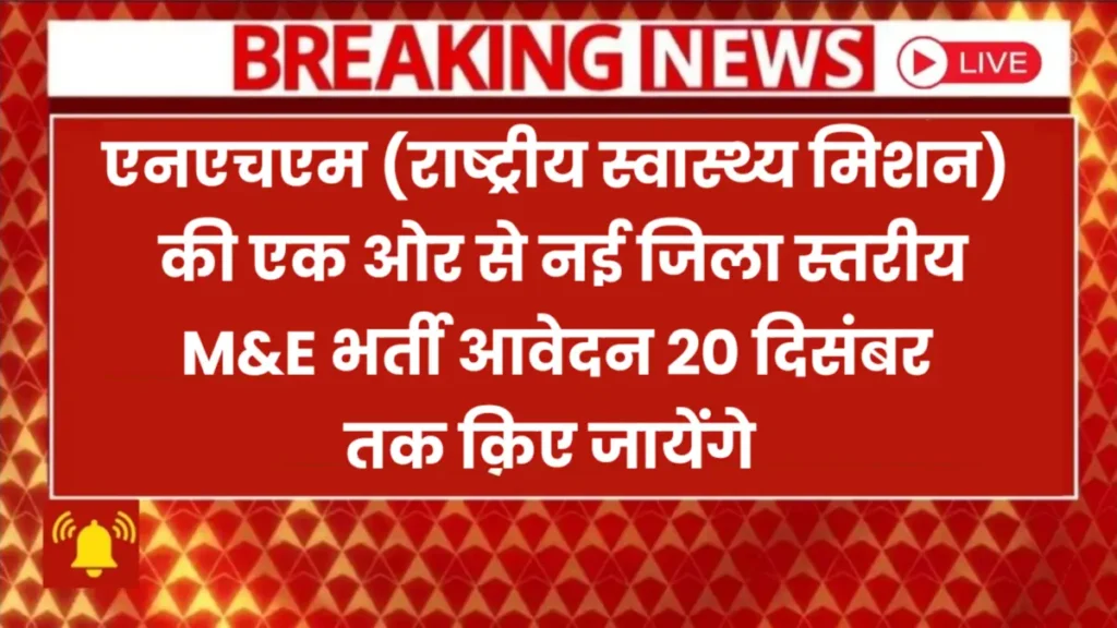 MP NHM Bharti 2025 Apply Online: जिला स्तरीय संविदा में अधिकारी M&E पदों पर नई भर्ती, 20 दिसंबर तक आवेदन