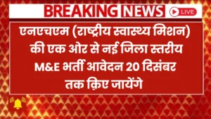 MP NHM Bharti 2025 Apply Online: जिला स्तरीय संविदा में अधिकारी M&E पदों पर नई भर्ती, 20 दिसंबर तक आवेदन