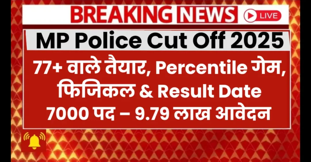 MP Police Constable Expected Cut Off 2025: Shift Wise Percentile के आधार पर कितना जाएगा?