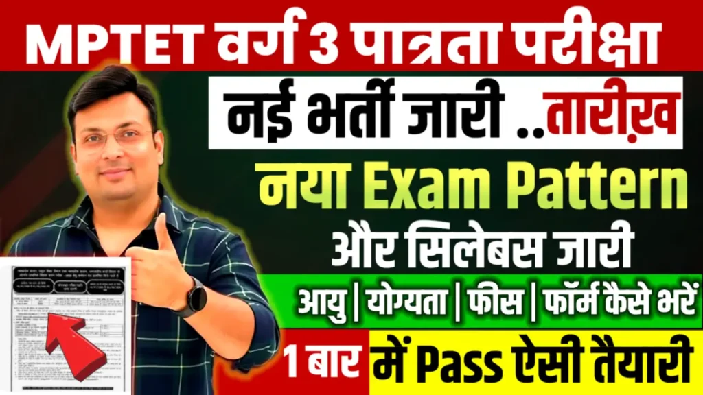 MP TET वर्ग 3 पात्रता परीक्षा 2026: आयु सीमा, योग्यता, सिलेबस, एग्जाम पैटर्न, खाली पद और नई वैकेंसी अपडेट