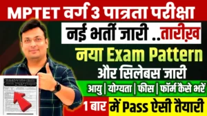 MP TET वर्ग 3 पात्रता परीक्षा 2026: आयु सीमा, योग्यता, सिलेबस, एग्जाम पैटर्न, खाली पद और नई वैकेंसी अपडेट