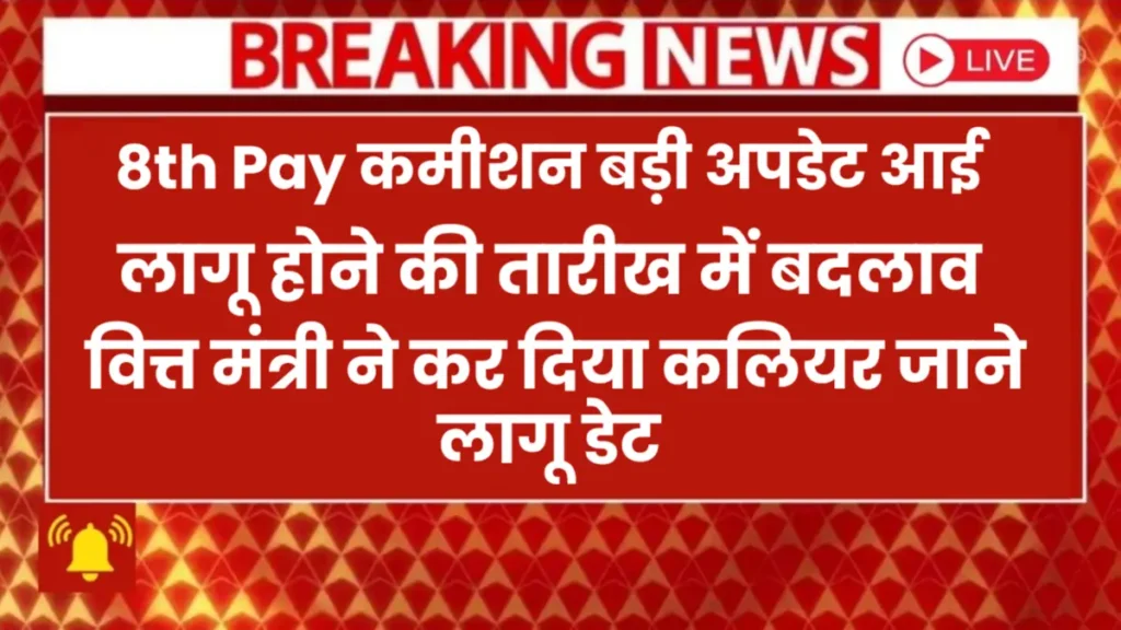 आठवां वेतन आयोग (8th CPC) कब लागू होगा? सरकार क्या कह रही है – पूरी बड़ी रिपोर्ट | 8th Pay Commission Update 2026