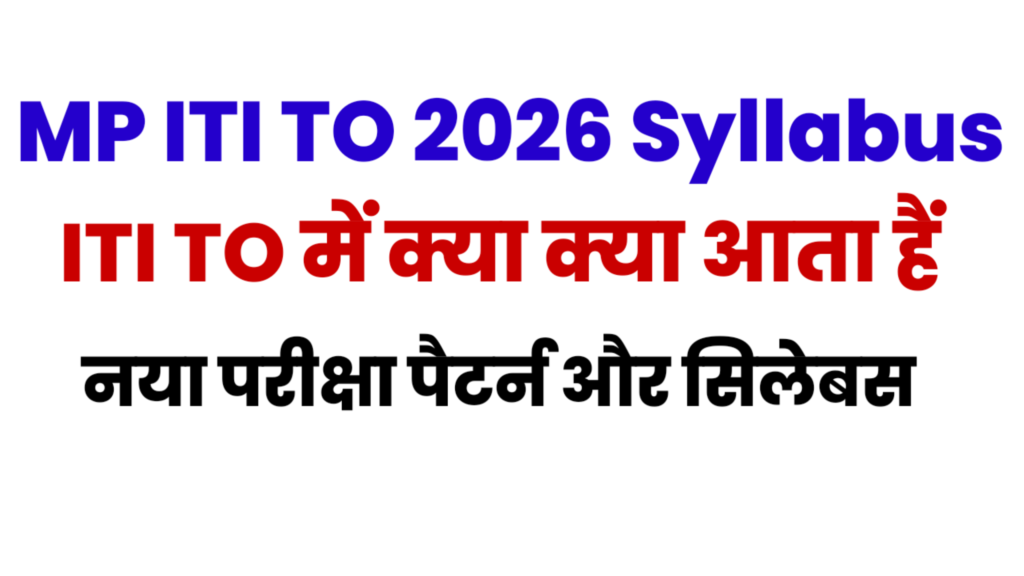 MP ITI Training Officer 2026 Welder Trade – Syllabus और Exam Pattern