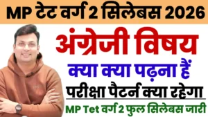 MP TET Varg 2 English Syllabus & Exam Pattern 2026: एमपी टेट वर्ग 2 अंग्रेजी सिलेबस और परीक्षा पैटर्न में क्या क्या पढ़ना हैं ?