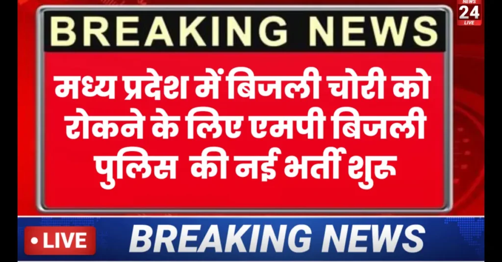 MP Bijli Police Bharti 2026 New:MP बिजली पुलिस भर्ती 2026 बड़ी अपडेट, ऊर्जा थाना योजना से खुल सकता है रास्ता,