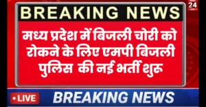 MP Bijli Police Bharti 2026 New:MP बिजली पुलिस भर्ती 2026 बड़ी अपडेट, ऊर्जा थाना योजना से खुल सकता है रास्ता,