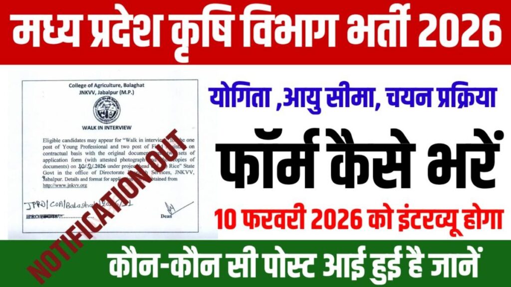 MP Agriculture College Bharti 2026: मध्य प्रदेश एग्रीकल्चर विभाग में आई 12th पास छात्रों के लिए बंपर भर्ती, चयन केवल इंटरव्यू के आधार पर