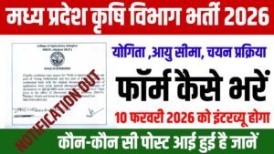 MP Agriculture College Bharti 2026: मध्य प्रदेश एग्रीकल्चर विभाग में आई 12th पास छात्रों के लिए बंपर भर्ती, चयन केवल इंटरव्यू के आधार पर