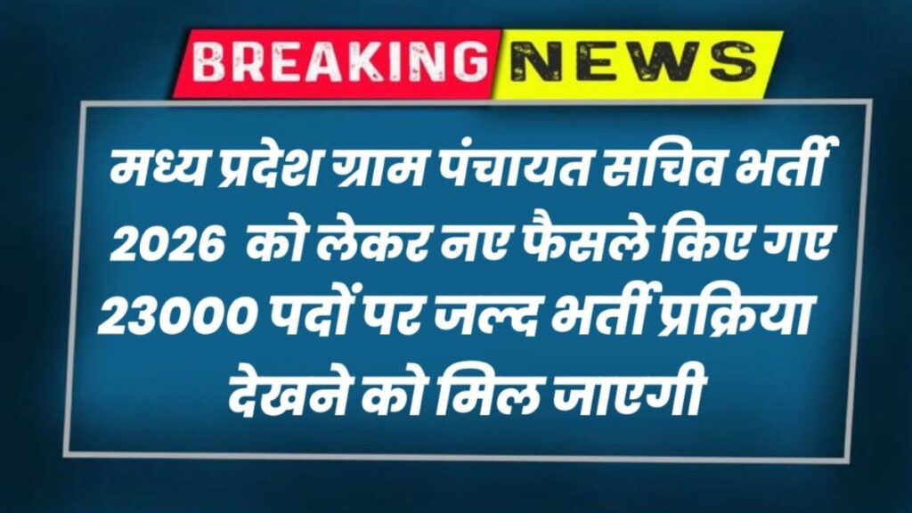 MP Gram Panchayat Sachiv Bharti 2026 New Update: ग्राम पंचायत सचिव से जुड़ी आज की नई अपडेट और कैबिनेट के नए फैसले