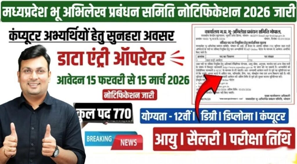 MP Bhu Abhilekh Data Entry Operator Bharti 2026- MP भू अभिलेख प्रबंधन Vacancy 2026