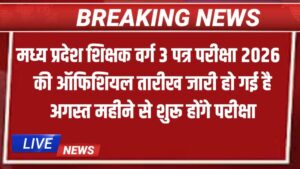 MPTET Varg 3 Eligibility Test 2026 New:MP प्राथमिक शिक्षक पात्रता परीक्षा अब अगस्त में,MP TET Varg 3 2026 Exam Update
