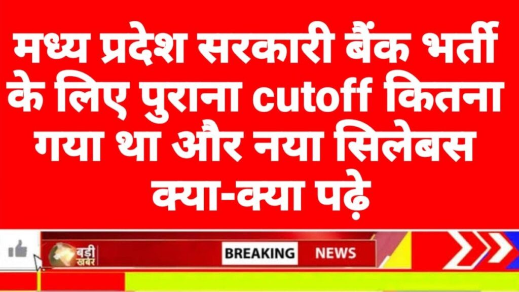 MP Sahkari Bank Syllabus 2026 New:मध्य प्रदेश सहकारी बैंक कट ऑफ & सिलेबस 2026 ,MP Cooperative Bank Syllabus & Cut-off 2026