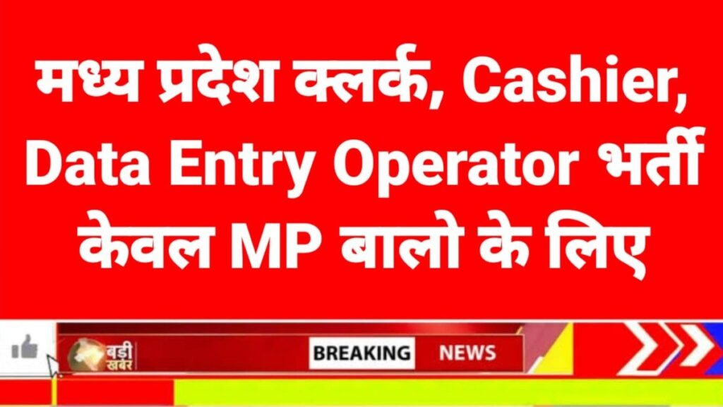 MP Govt Job Vacancy 2026