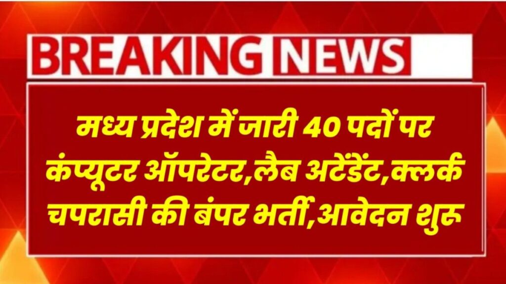 MP Sarkari Naukari 2026:मध्‍यप्रदेश नानाजी देशमुख पशुचिकित्‍सा विज्ञान विश्‍वविद्यालय में 40 पदों पर क्लर्क, कंप्यूटर ऑपरेटर, चपरासी की भर्ती