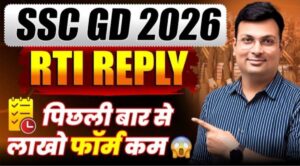 SSC GD Constable 2026 RTI का Reply आ गया:एसएससी जीडी 2026 में कितने बच्चों ने Form अप्लाई किया हैं