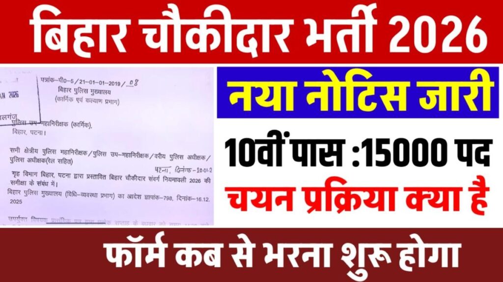Bihar Chowkidar Vacancy 2026 New:बिहार चौकीदार नई भर्ती 2026 नया नोटिस जारी | 10th पास बंपर भर्ती