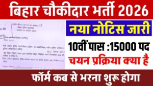 Bihar Chowkidar Vacancy 2026 New:बिहार चौकीदार नई भर्ती 2026 नया नोटिस जारी | 10th पास बंपर भर्ती