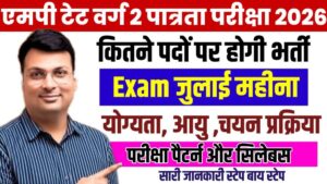 MP Tet Varg 2 Eligibility Test 2026 New:एमपीटेट वर्ग पात्रता परीक्षा 2026 पूरी जानकारी,एग्जाम पैटर्न, योग्यता, सिलेबस, तैयारी कैसे करें