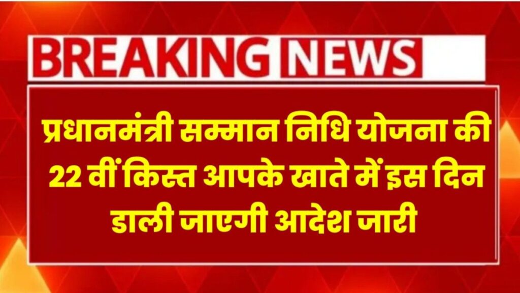 PM Kisan Samman Nidhi 22th kist kab ayegi