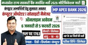 MP Apex Bank Notification 2026:MP राज्य सहकारी बैंक भर्ती 2026,Computer Operator & Society Mang etc