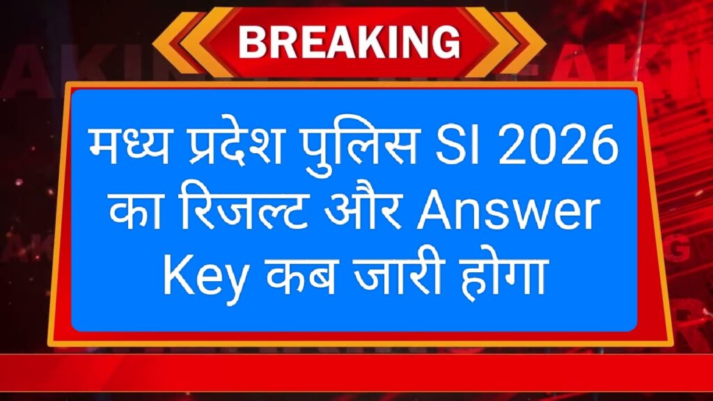 MP Police SI Exam 2026: मध्य प्रदेश पुलिस सब इंस्पेक्टर एडमिट कार्ड ,परीक्षा कब कब होंगे