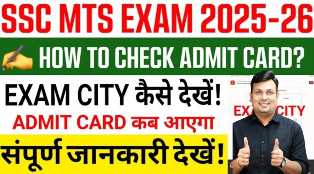 SSC MTS Exam 2025: Slot Selection, Exam City और Admit Card से जुड़ी पूरी जानकारी SSC MTS Exam 2025: Slot Selection, Exam City और Admit Card से जुड़ी पूरी जानकारी