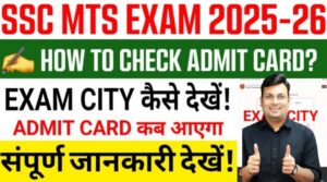 SSC MTS Exam 2025: Slot Selection, Exam City और Admit Card से जुड़ी पूरी जानकारी