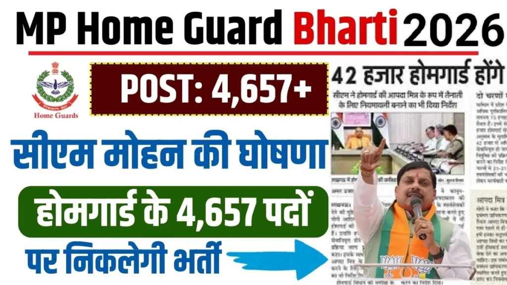 MP Home Guard Bharti 2026 New: मध्य प्रदेश में निकलेगी होमगार्ड के 4,657 पदों पर भर्ती, सीएम मोहन ने की घोषणा!