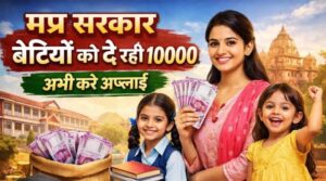 Gaon Ki Beti Yojna :मध्य प्रदेश सरकार बेटियों को ₹5000 प्रति वर्ष देने का ऐलान,गांव की बेटी एवं प्रतिभा किरण योजना