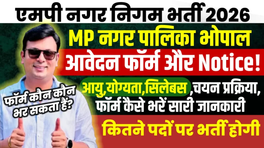 Mp nagar Nigam Bharti 2026