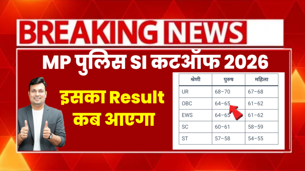 MP Police SI Bharti 2026 Cutoff: कम नंबर क्यों आए, Expected Cut Off, मेंस की तैयारी और आगे की भर्ती अपडेट