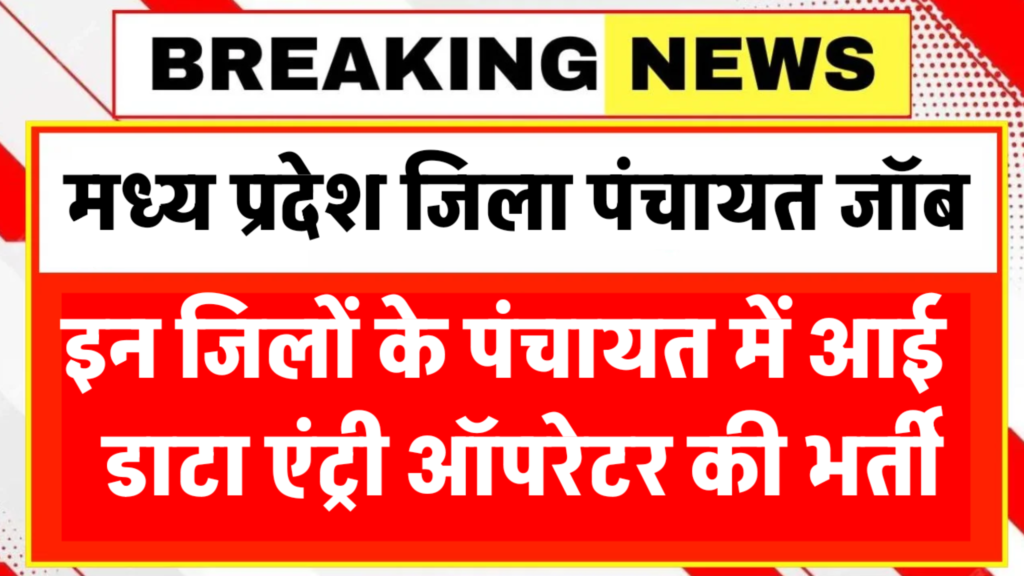 MP Jila Panchayat Bharti 2026 New:MP जिला पंचायत में डेटा एंट्री ऑपरेटर की District Wise भर्ती