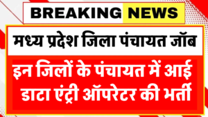 MP Jila Panchayat Bharti 2026 New:MP जिला पंचायत में डेटा एंट्री ऑपरेटर की District Wise भर्ती