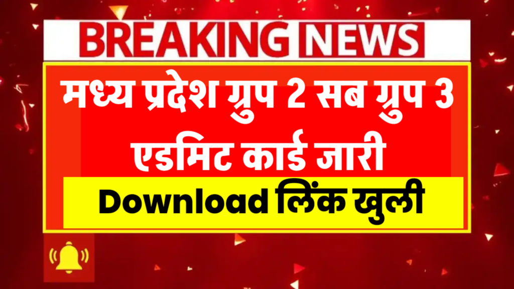 MP ESB Group 2 Sub Group 3 Admit Card 2025 जारी, यहां देखें Exam Date और Schedule MP ESB Group 2 Sub Group 3 Admit Card 2025 जारी, यहां देखें Exam Date और Schedule