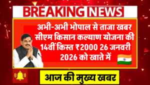 मध्यप्रदेश मुख्यमंत्री किसान कल्याण निधि 14वीं किस्त अपडेट: 2025 में क्यों नहीं मिली तीसरी किस्त