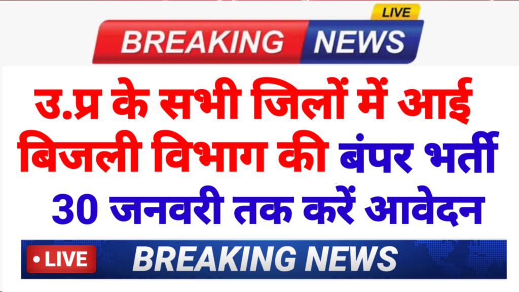 UP Bijli Vibhag Vacancy 2026 New: उत्तर प्रदेश के हर जिले में बिजली विभाग की भर्ती, लड़के और लड़कियों दोनों करे आवेदन