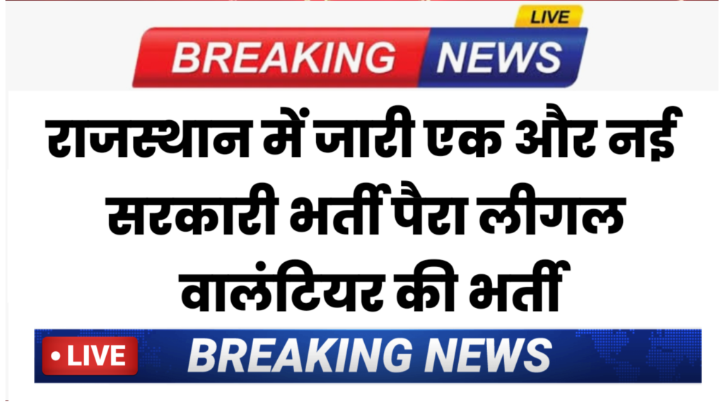 Rajasthan PLV Bharti 2026 New: पैरा लीगल वॉलंटियर भर्ती केवल 10वीं पास,₹500 प्रतिदिन