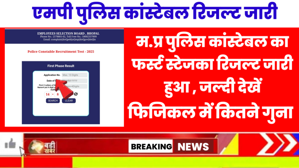 MP Police Constable Result 2025 out! कटऑफ कितना गया, फिजिकल टेस्ट में किसका चयन हुआ
