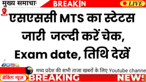 SSC MTS Havaldar Application Status 2026 Check | Exam Date & Exam City Kaise Dekhe