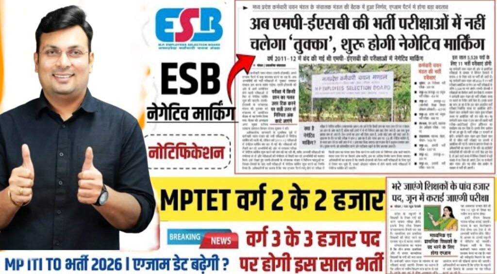 MPESB भर्ती परीक्षाओं में 13 साल बाद नेगेटिव मार्किंग शुरू, 2026 परीक्षा कैलेंडर और 5000 शिक्षक पदों पर बड़ी अपडेट