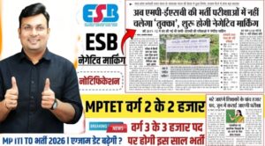 MPESB भर्ती परीक्षाओं में 13 साल बाद नेगेटिव मार्किंग शुरू, 2026 परीक्षा कैलेंडर और 5000 शिक्षक पदों पर बड़ी अपडेट