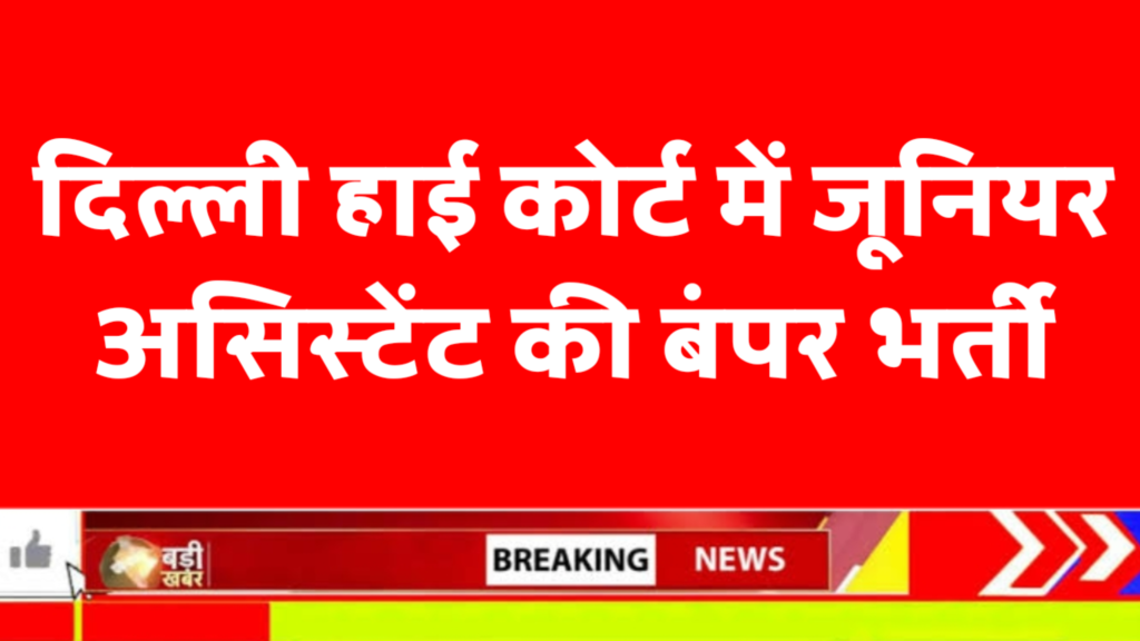 Delhi High Court Vacancy 2026: Junior Judicial Assistant (Clerk) 152 Posts, Apply Online from 4 February