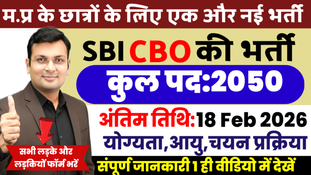 SBI CBO Bharti 2026 New: एसबीआई की तरफ से 2050 परों पर डिग्री Pass वालों के लिए बंपर भर्ती Notification और आवेदन जारी