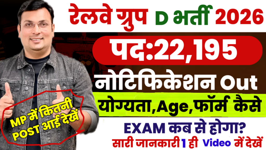 Railway RRB Group D 2026 New: कुल 22000 पदों पर 10वीं पास और ITI पास उम्मीदवारों के लिए नई ग्रुप डी की भर्ती
