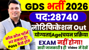 ग्रामीण डाक सेवक (GDS) भर्ती 2026 :इंडिया पोस्ट ने 28,635 पदों पर 10वीं पास के लिए बंपर वैकेंसी जारी किया