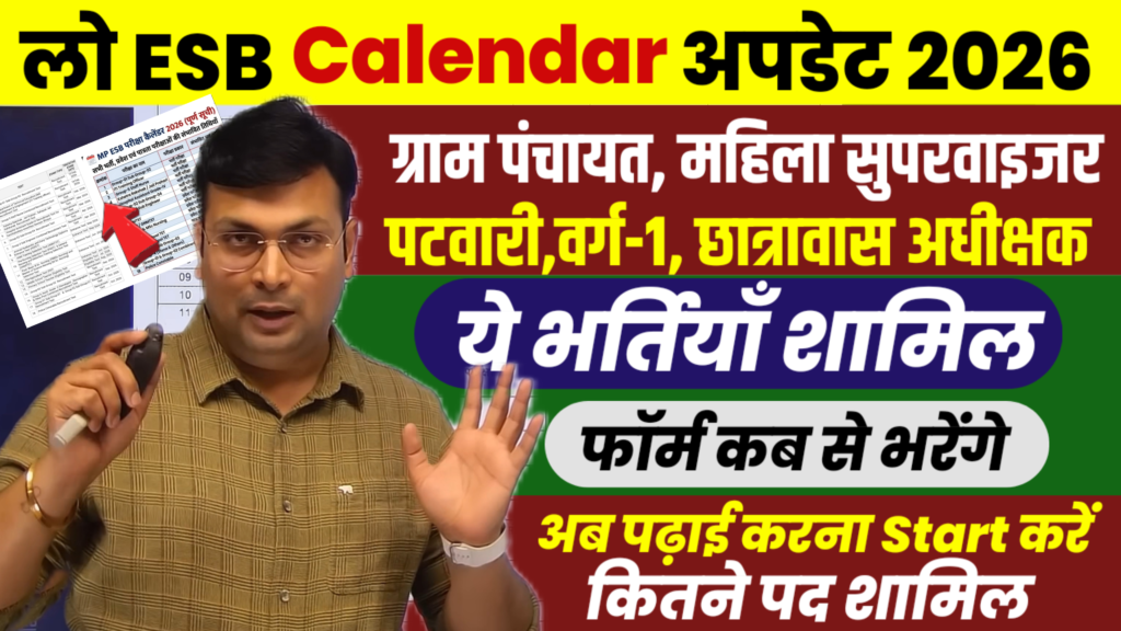 MP ESB Calendar 2026 Update : ग्राम पंचायत सचिव, वर्ग 1, पटवारी, छात्रावास अधीक्षक Notification जल्द जारी