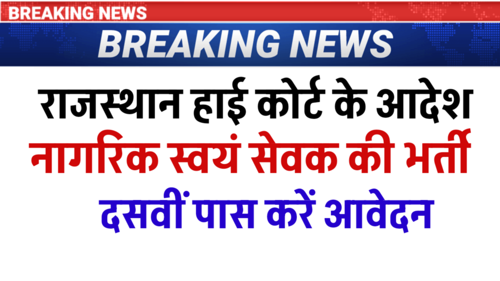 Civil Defence Volunteer Bharti 2026 Rajasthan | हाई कोर्ट का बड़ा आदेश | सीधी भर्ती