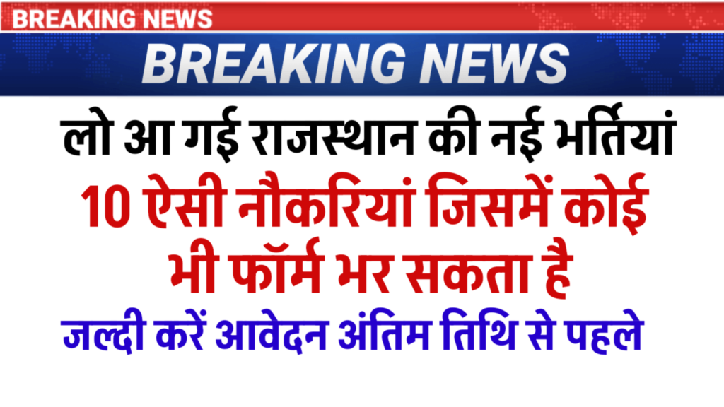 Rajasthan Govt Job 2026 Today News | 10th–12th Pass | बड़ी हीभर्तियां